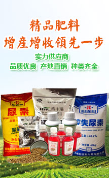 精品肥料，增產增收領先一步